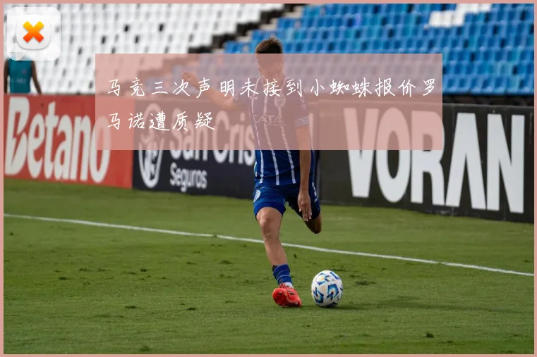 马竞三次声明未接到小蜘蛛报价罗马诺遭质疑